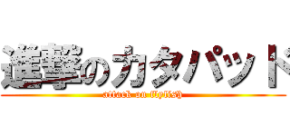 進撃のカタパッド (attack on flyfish)