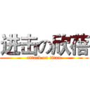 进击の欣蓓 (attack on titan)