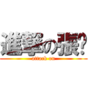 進撃の張絕 (attack on)