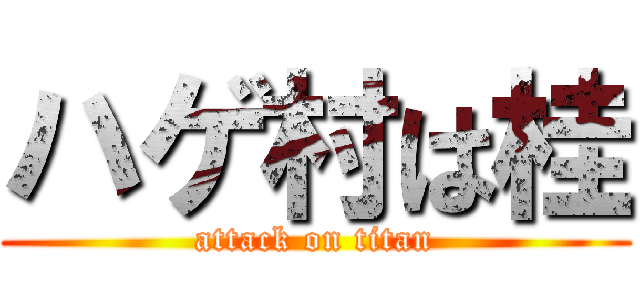 ハゲ村は桂 (attack on titan)