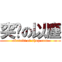 突擊の以塵 (akatuki of shop.com)