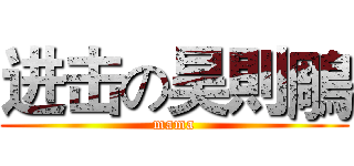 进击の昊則鵰 (mama)