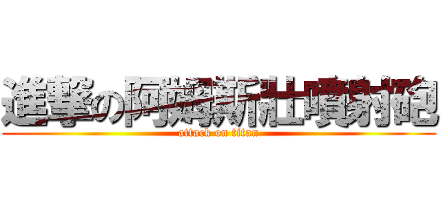 進撃の阿姆斯壯噴射砲 (attack on titan)