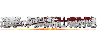 進撃の阿姆斯壯噴射砲 (attack on titan)
