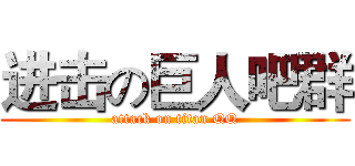 进击の巨人吧群 (attack on titan QQ)