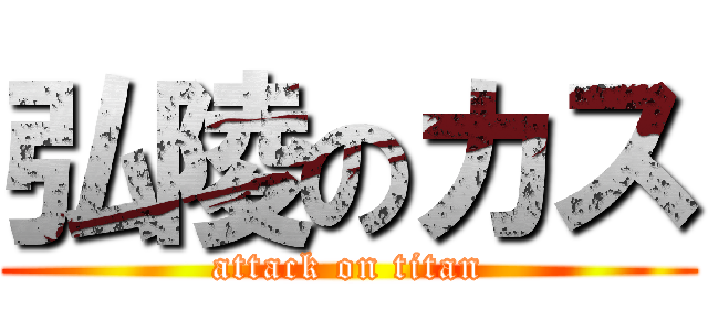 弘陵のカス (attack on titan)