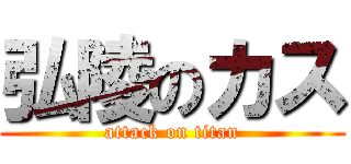 弘陵のカス (attack on titan)