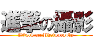 進撃の攝影 (Attack on Photography)