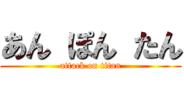 あん ぽん たん (attack on titan)