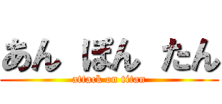 あん ぽん たん (attack on titan)