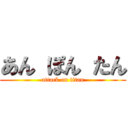 あん ぽん たん (attack on titan)