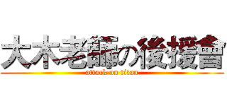 大木老師の後援會 (attack on titan)