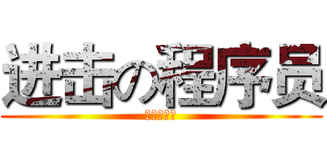 进击の程序员 (其实是死宅)