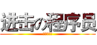 进击の程序员 (其实是死宅)