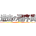 进击の程序员 (其实是死宅)