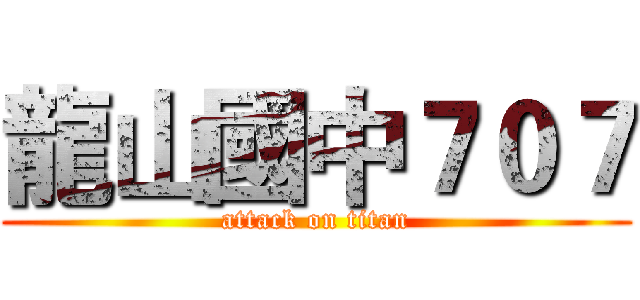龍山國中７０７ (attack on titan)