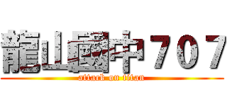 龍山國中７０７ (attack on titan)