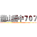 龍山國中７０７ (attack on titan)