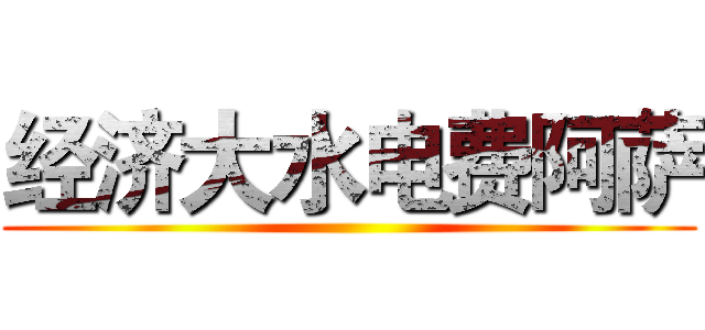 经济大水电费阿萨 ()
