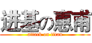 进基の惠甫 (attack on titan)
