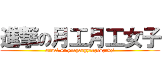 進撃の月工月工女子 (attack on yuegongyuegongnvzi)