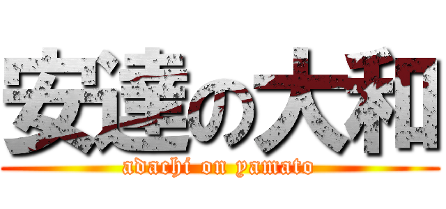 安達の大和 (adachi on yamato)
