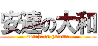 安達の大和 (adachi on yamato)