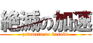絶滅の加速 (zetumetu no kasoku)