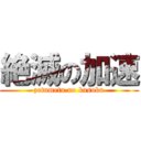 絶滅の加速 (zetumetu no kasoku)