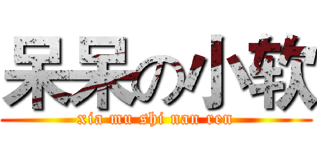 呆呆の小软 (xia mu shi nan ren)