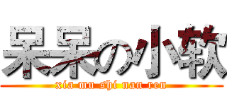 呆呆の小软 (xia mu shi nan ren)