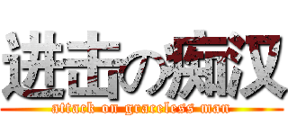 进击の痴汉 (attack on graceless man)