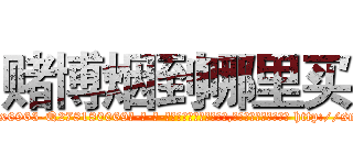 赌博烟到哪里买 (赌博烟到哪里买【电-186x2687x6963-Q278180069元-吉-药-业】我们做的是长期生意,靠的是老客户长期支持 http://sngk.net/KxHNDh
)