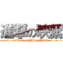 進撃の映絜 (attack on Ying Chieh)