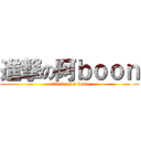 進撃の阿ｂｏｏｎ (attack on a boon)