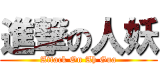 進撃の人妖 (Attack On Ah Gua)