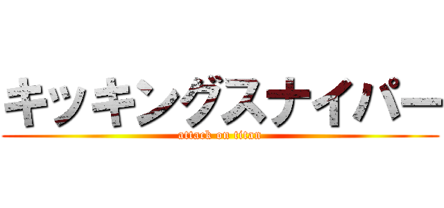 キッキングスナイパー (attack on titan)