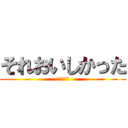 それおいしかった (伏見か四条)