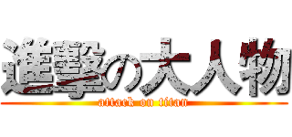 進擊の大人物 (attack on titan)