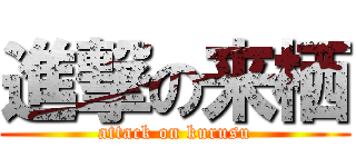 進撃の来栖 (attack on kurusu)