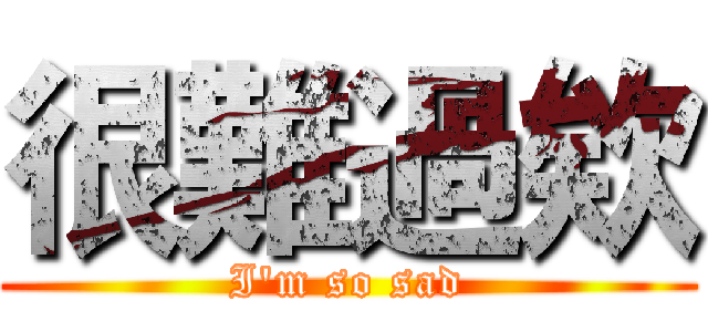 很難過欸 (I'm so sad)