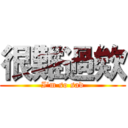 很難過欸 (I'm so sad)