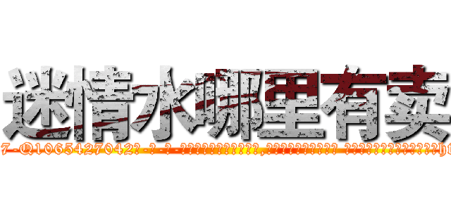 迷情水哪里有卖 (迷情水哪里有卖【电-话151x68344x817-Q1065427042元-吉-药-业】我们做的是长期生意,靠的是老客户长期支持 迷情水哪里有卖在发表了一篇http://sngk.net/FeC5pu

参考消息网我们做的是长期生意,靠的是老客户长期支持也许我们早该意识到，就连鲍勃·霍斯金斯（金球奖戏剧类电影男主角 
)