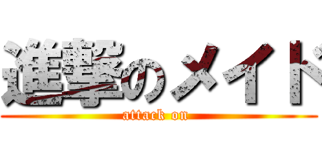 進撃のメイド (attack on )