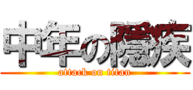 中年の隱疾 (attack on titan)