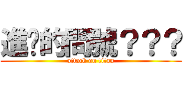 進擊的問號？？？ (attack on titan)