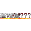 進擊的問號？？？ (attack on titan)