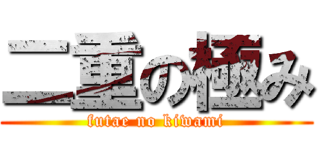 二重の極み (futae no kiwami)