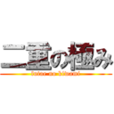 二重の極み (futae no kiwami)