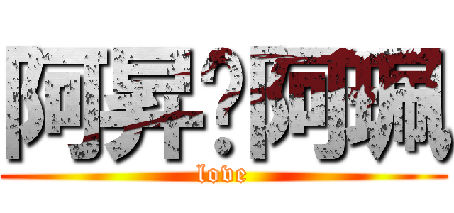 阿昇♥阿珮 (love)